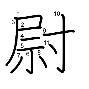 尉