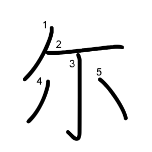 尓