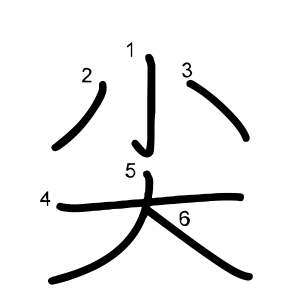 尖