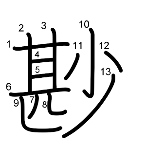尠