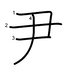 尹
