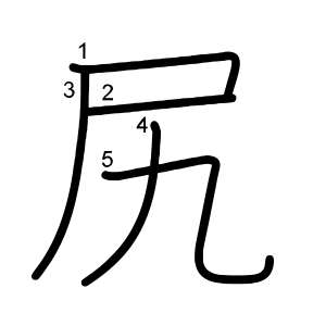 尻