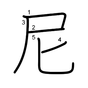 尼