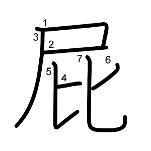 屁