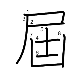 屆