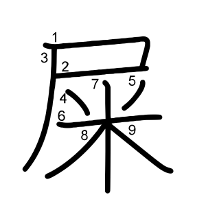屎