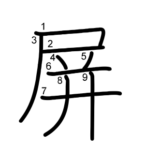 屏