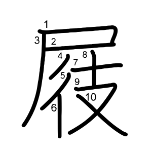 屐