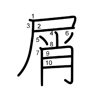 屑