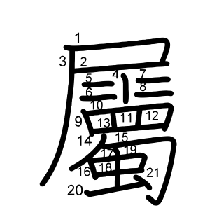 屬