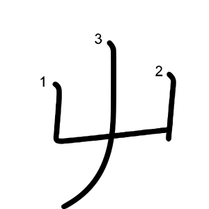屮