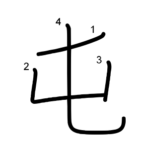 屯