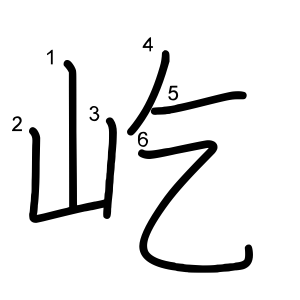 屹