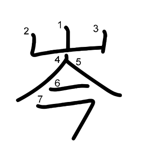 岑