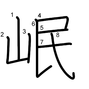 岷