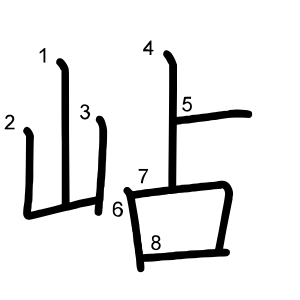岾