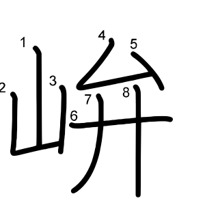 峅
