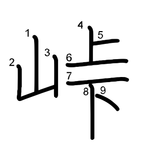 峠