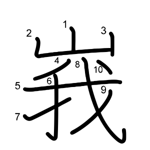 峩