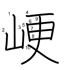 峺