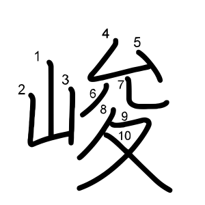 峻