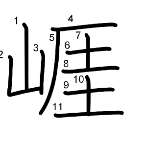 崕