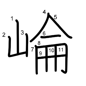 崘