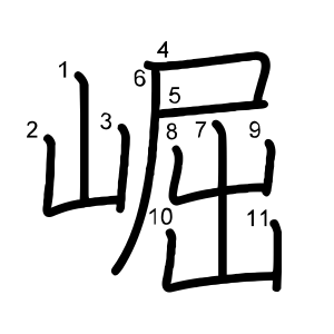 崛