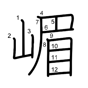 嵋
