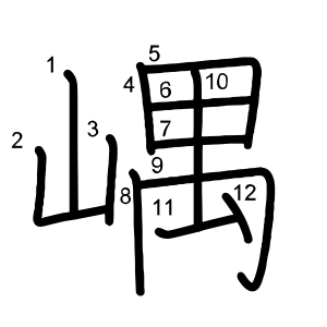 嵎