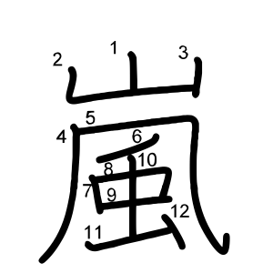 嵐