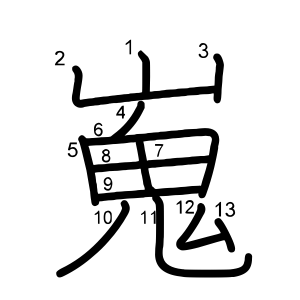 嵬