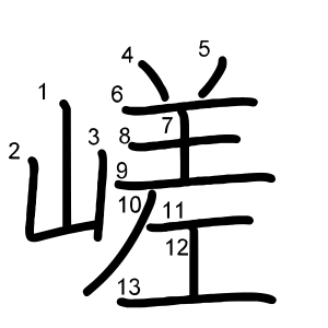 嵯