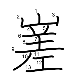 嵳