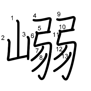 嵶