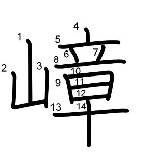 嶂