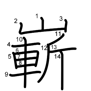 嶄