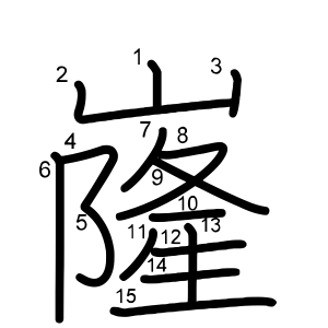 嶐