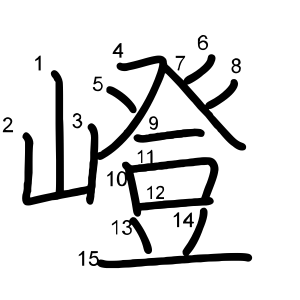 嶝