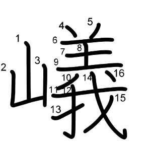 嶬