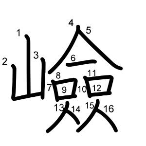 嶮