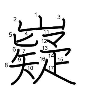嶷