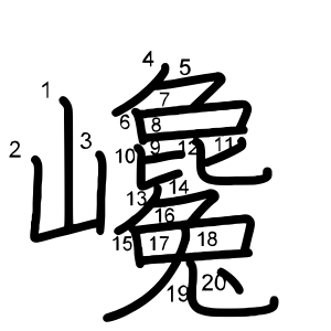 巉