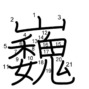 巍