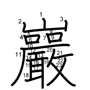 巖