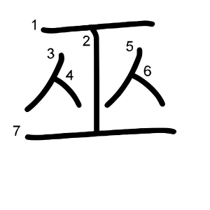 巫