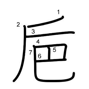 巵