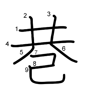 巷