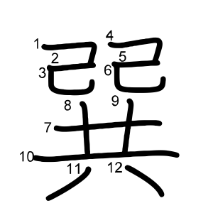 巽