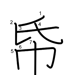 帋
